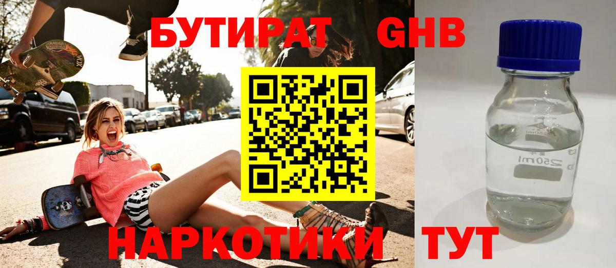 БУТИРАТ оксибутират  Вход с VPN  Архангельск 