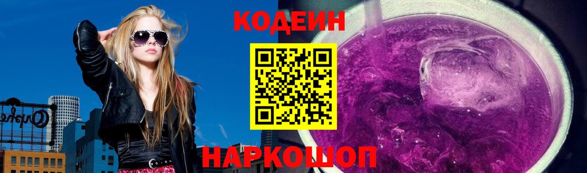 Кодеин Purple Drank Архангельск