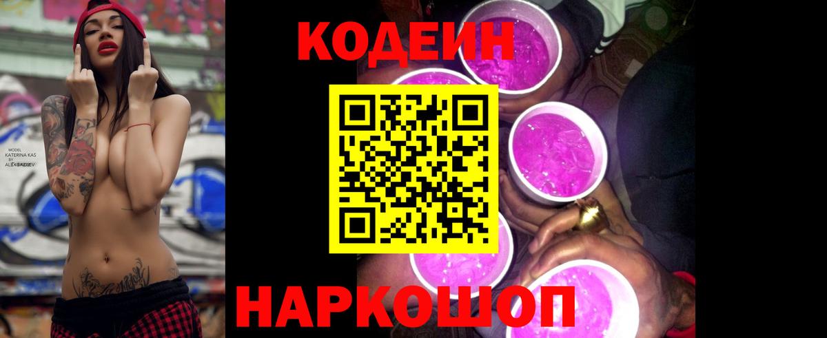 Кодеин Purple Drank  Вход с VPN  Архангельск 